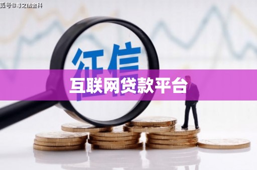 苏尼特右旗互联网贷款平台