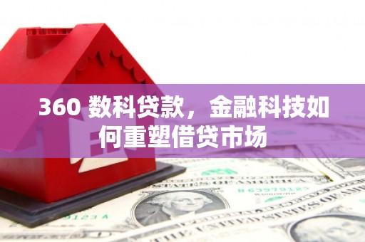 苏尼特右旗360 数科贷款，金融科技如何重塑借贷市场