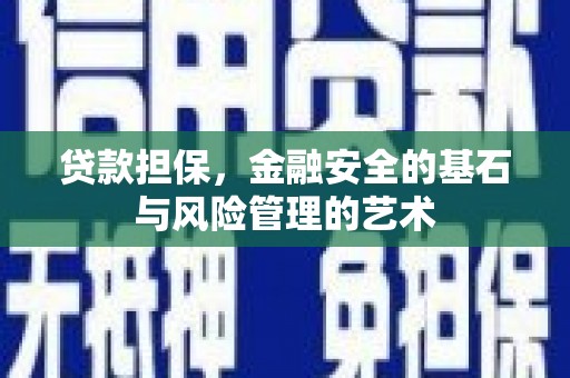 苏尼特右旗贷款担保，金融安全的基石与风险管理的艺术