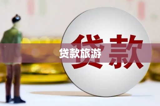 苏尼特右旗贷款旅游