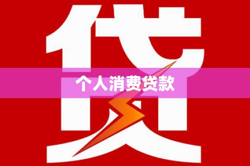 苏尼特右旗个人消费贷款