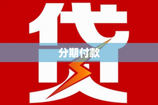 苏尼特右旗分期付款