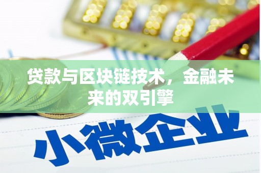 苏尼特右旗贷款与区块链技术，金融未来的双引擎