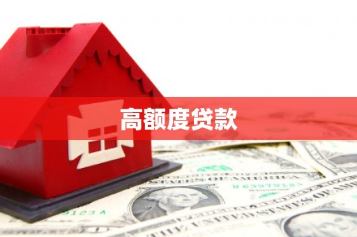 苏尼特右旗高额度贷款