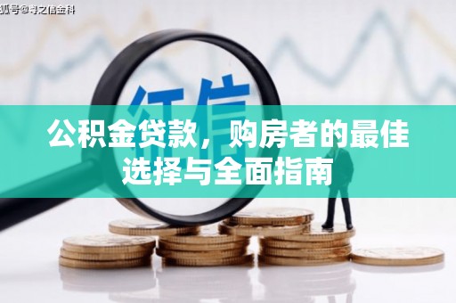 苏尼特右旗公积金贷款，购房者的最佳选择与全面指南