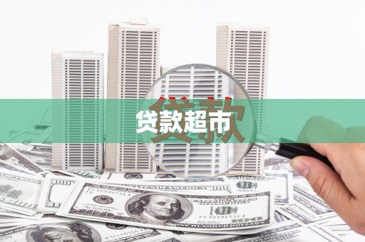 苏尼特右旗贷款超市