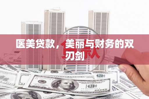 苏尼特右旗医美贷款，美丽与财务的双刃剑