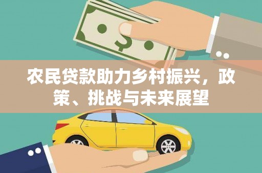苏尼特右旗农民贷款助力乡村振兴，政策、挑战与未来展望