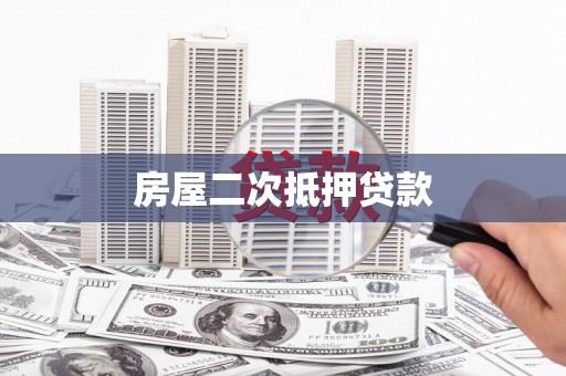 苏尼特右旗房屋二次抵押贷款