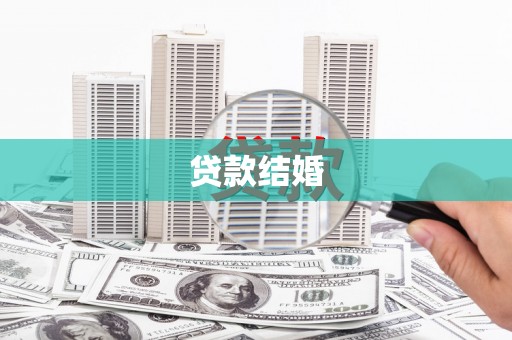 苏尼特右旗贷款结婚