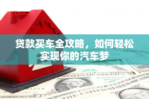 苏尼特右旗贷款买车全攻略，如何轻松实现你的汽车梦