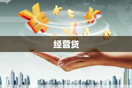 苏尼特右旗经营贷
