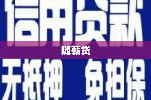 苏尼特右旗随薪贷