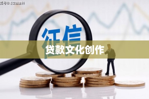 苏尼特右旗贷款文化创作