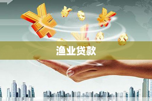 苏尼特右旗渔业贷款