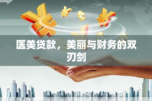 苏尼特右旗医美贷款，美丽与财务的双刃剑