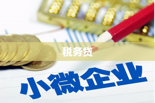 苏尼特右旗税务贷