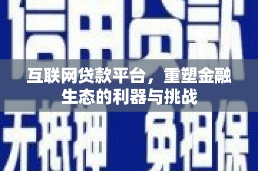 苏尼特右旗互联网贷款平台，重塑金融生态的利器与挑战