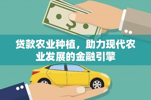 苏尼特右旗贷款农业种植，助力现代农业发展的金融引擎