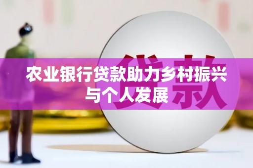 苏尼特右旗农业银行贷款助力乡村振兴与个人发展