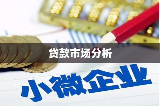 苏尼特右旗贷款市场分析