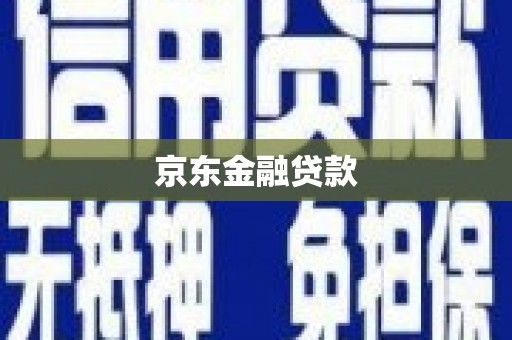 苏尼特右旗京东金融贷款