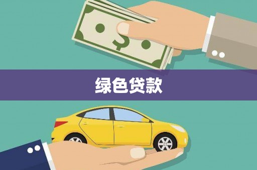 苏尼特右旗绿色贷款