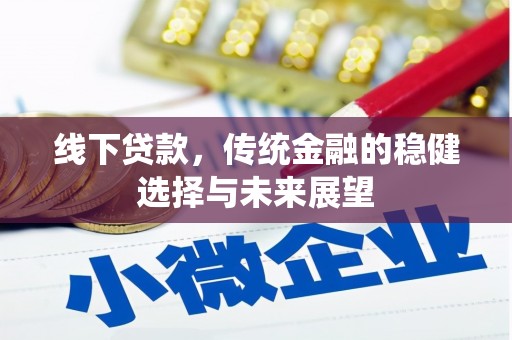 苏尼特右旗线下贷款，传统金融的稳健选择与未来展望