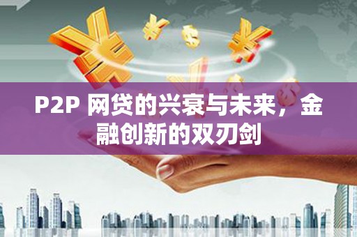 苏尼特右旗P2P 网贷的兴衰与未来，金融创新的双刃剑