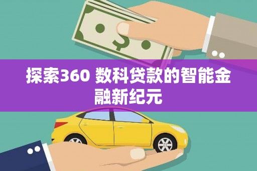 苏尼特右旗探索360 数科贷款的智能金融新纪元