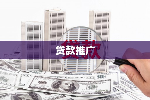 苏尼特右旗贷款推广
