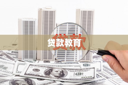 苏尼特右旗贷款教育