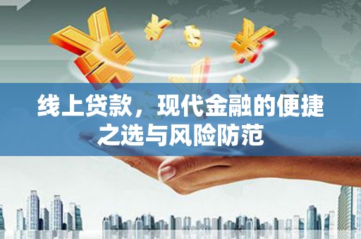 苏尼特右旗线上贷款，现代金融的便捷之选与风险防范