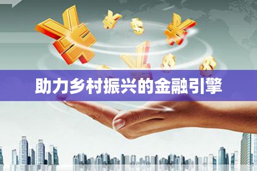 苏尼特右旗助力乡村振兴的金融引擎