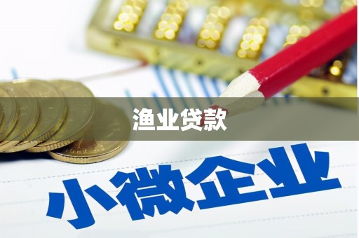 苏尼特右旗渔业贷款