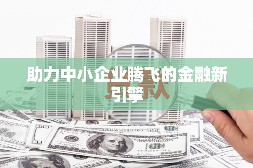 苏尼特右旗助力中小企业腾飞的金融新引擎