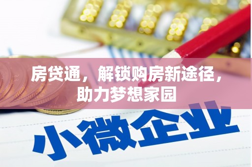 苏尼特右旗房贷通，解锁购房新途径，助力梦想家园