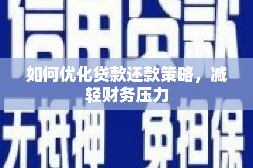 苏尼特右旗如何优化贷款还款策略，减轻财务压力