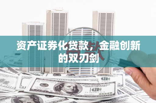苏尼特右旗资产证券化贷款，金融创新的双刃剑