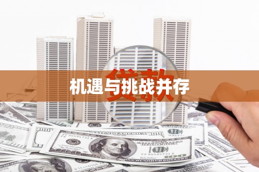 苏尼特右旗机遇与挑战并存