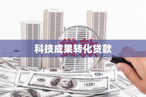 苏尼特右旗科技成果转化贷款