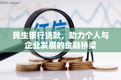 苏尼特右旗民生银行贷款，助力个人与企业发展的金融桥梁