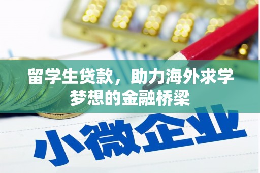 苏尼特右旗留学生贷款，助力海外求学梦想的金融桥梁
