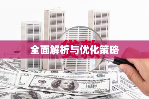 苏尼特右旗全面解析与优化策略
