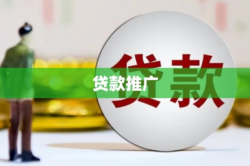 苏尼特右旗贷款推广