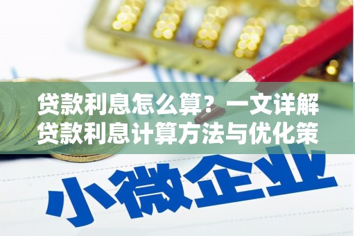 苏尼特右旗贷款利息怎么算？一文详解贷款利息计算方法与优化策略