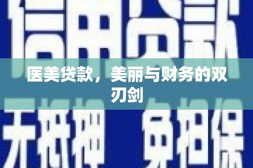 苏尼特右旗医美贷款，美丽与财务的双刃剑