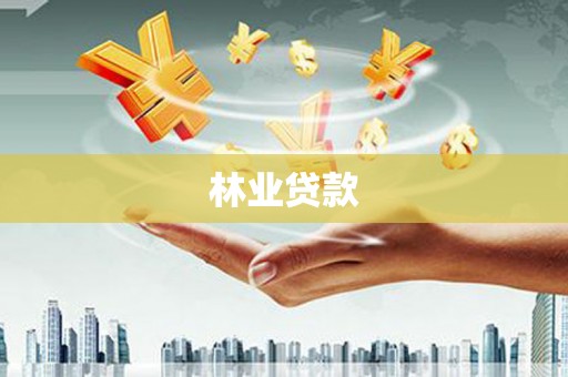 苏尼特右旗林业贷款