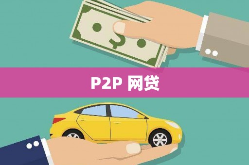 苏尼特右旗P2P 网贷