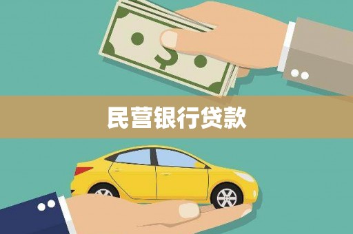 苏尼特右旗民营银行贷款